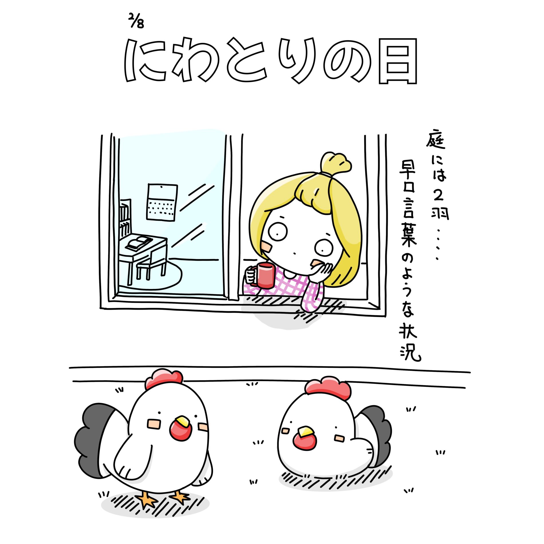 にわとりの日