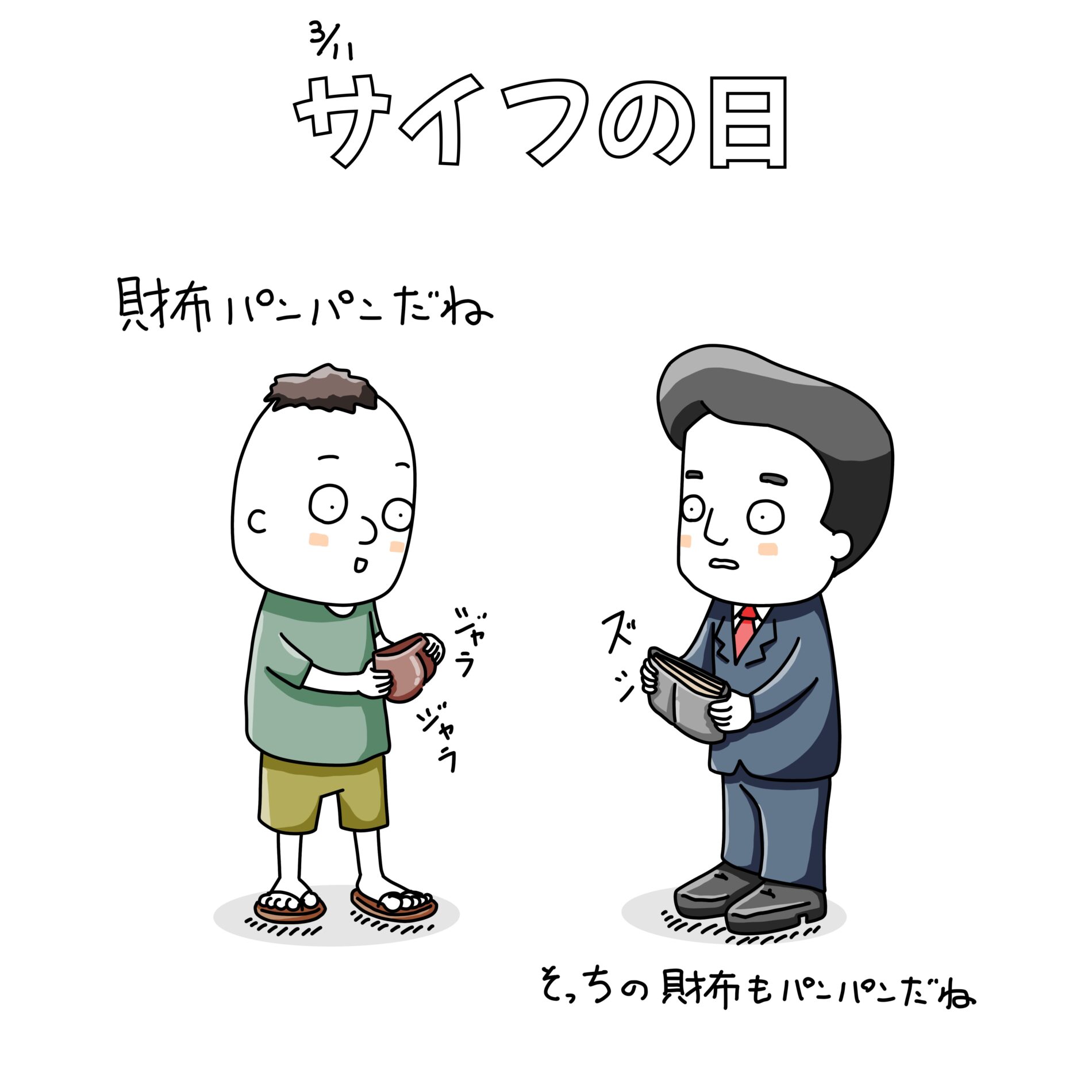 サイフの日