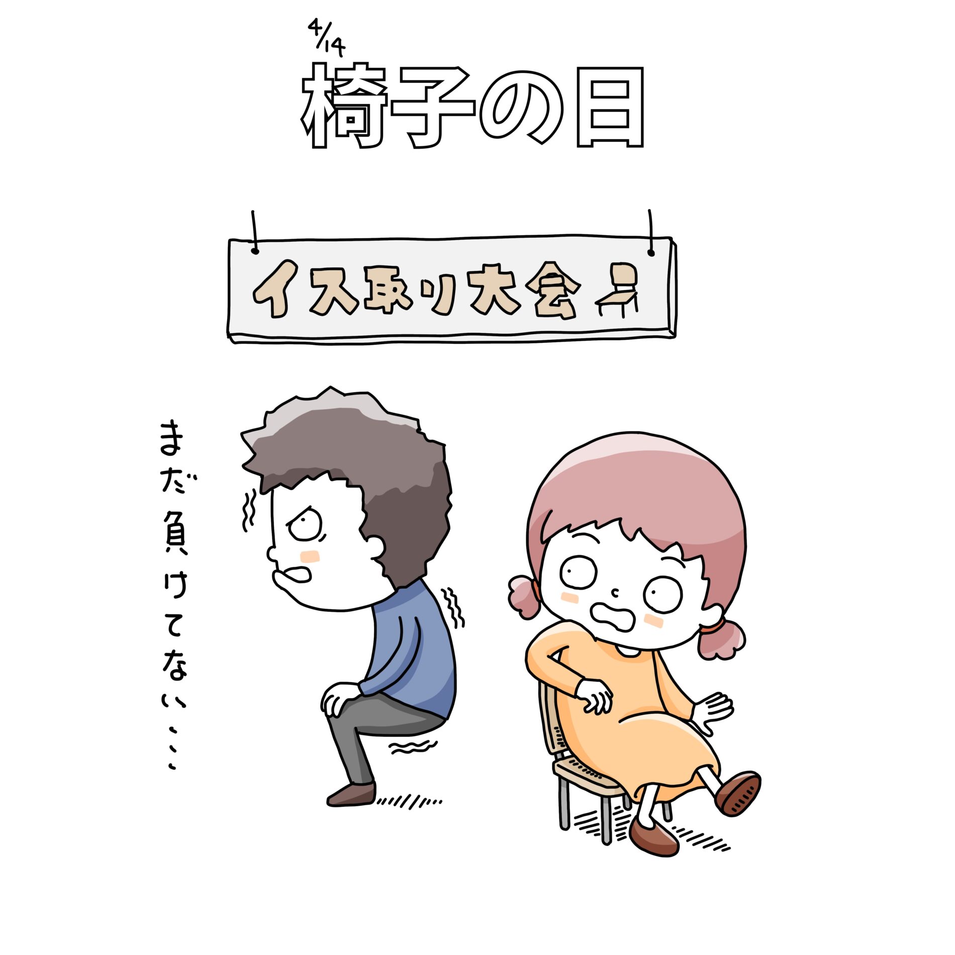 椅子の日