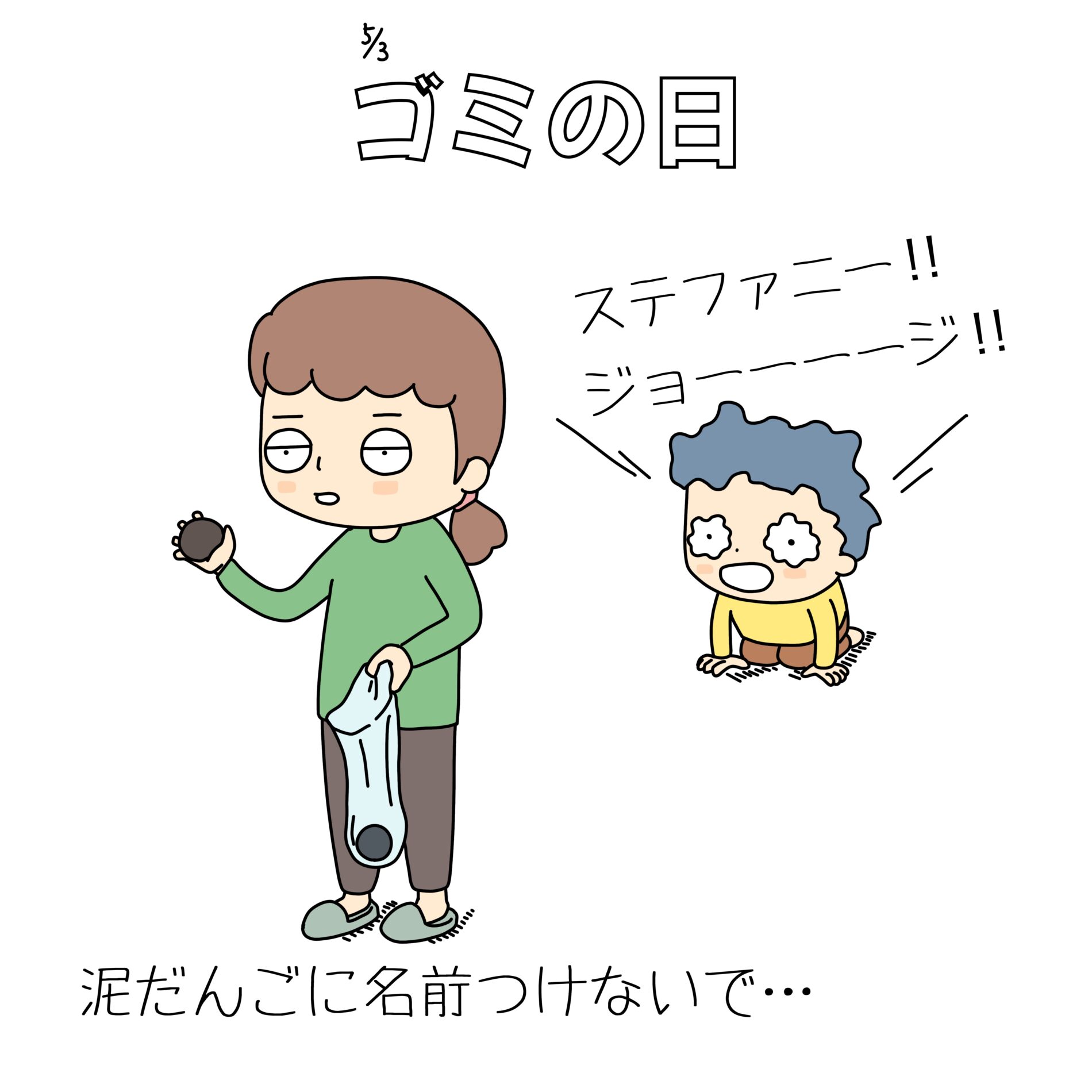 ゴミの日