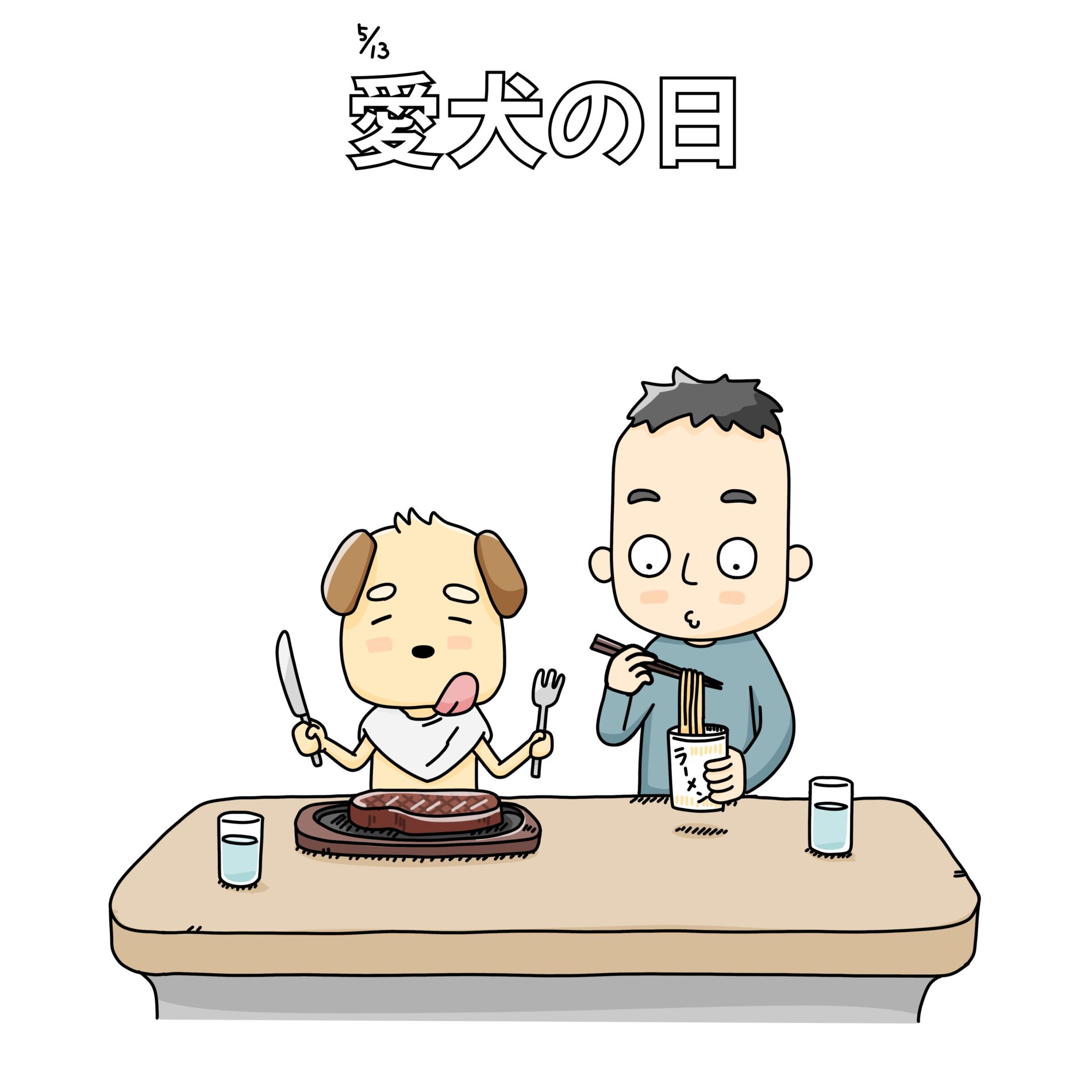 愛犬の日