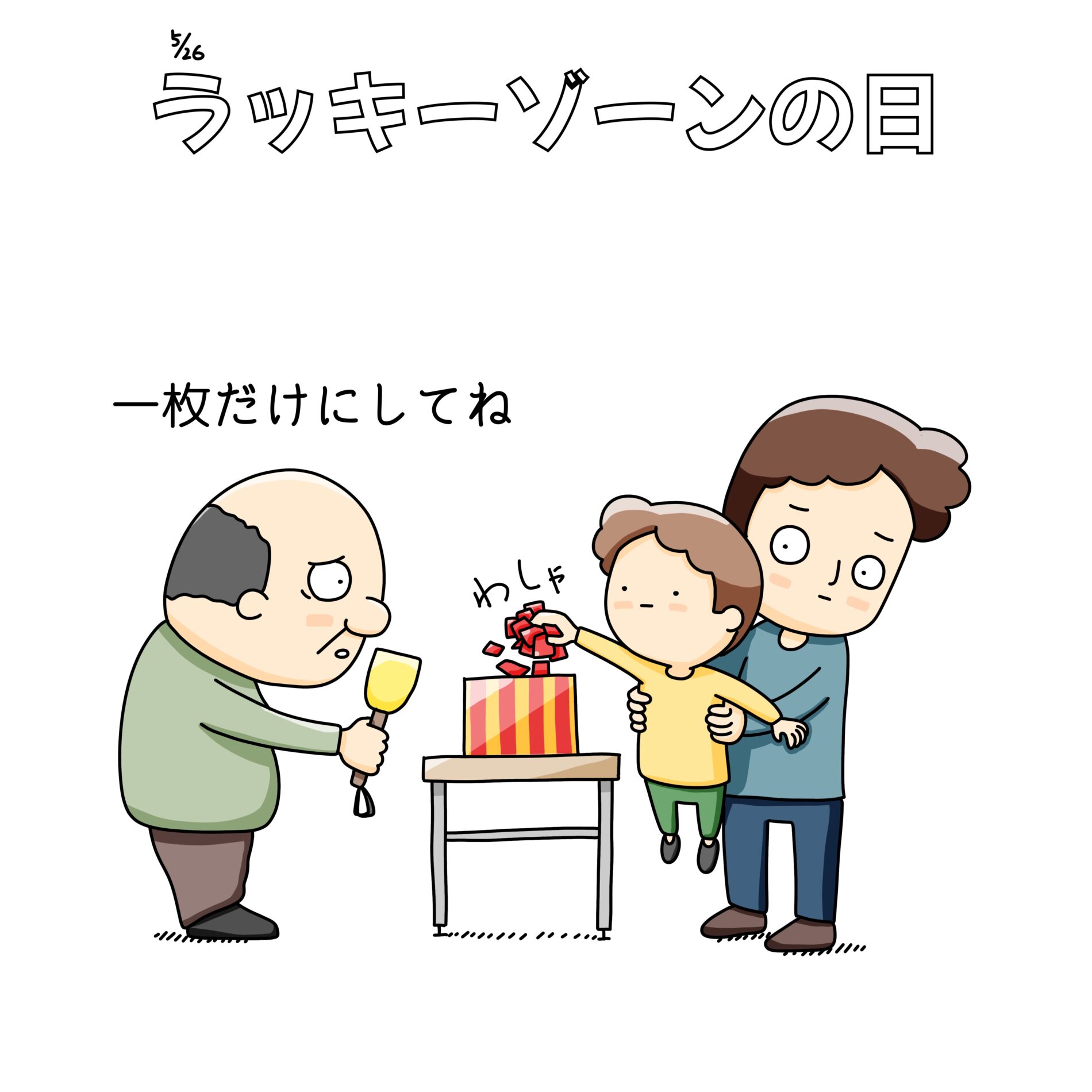 ラッキーゾーンの日