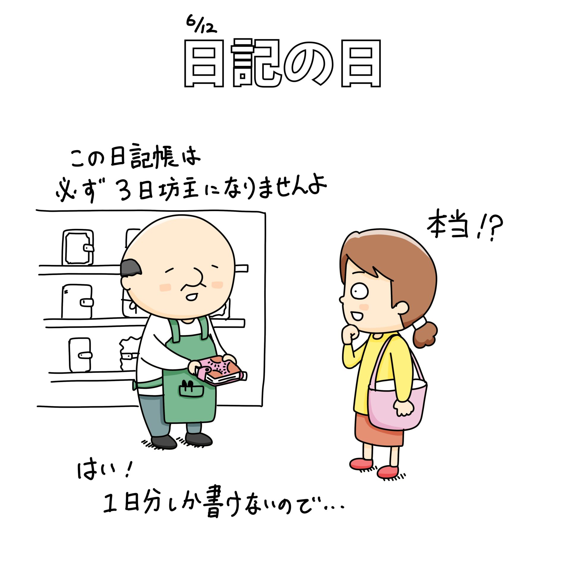 日記の日