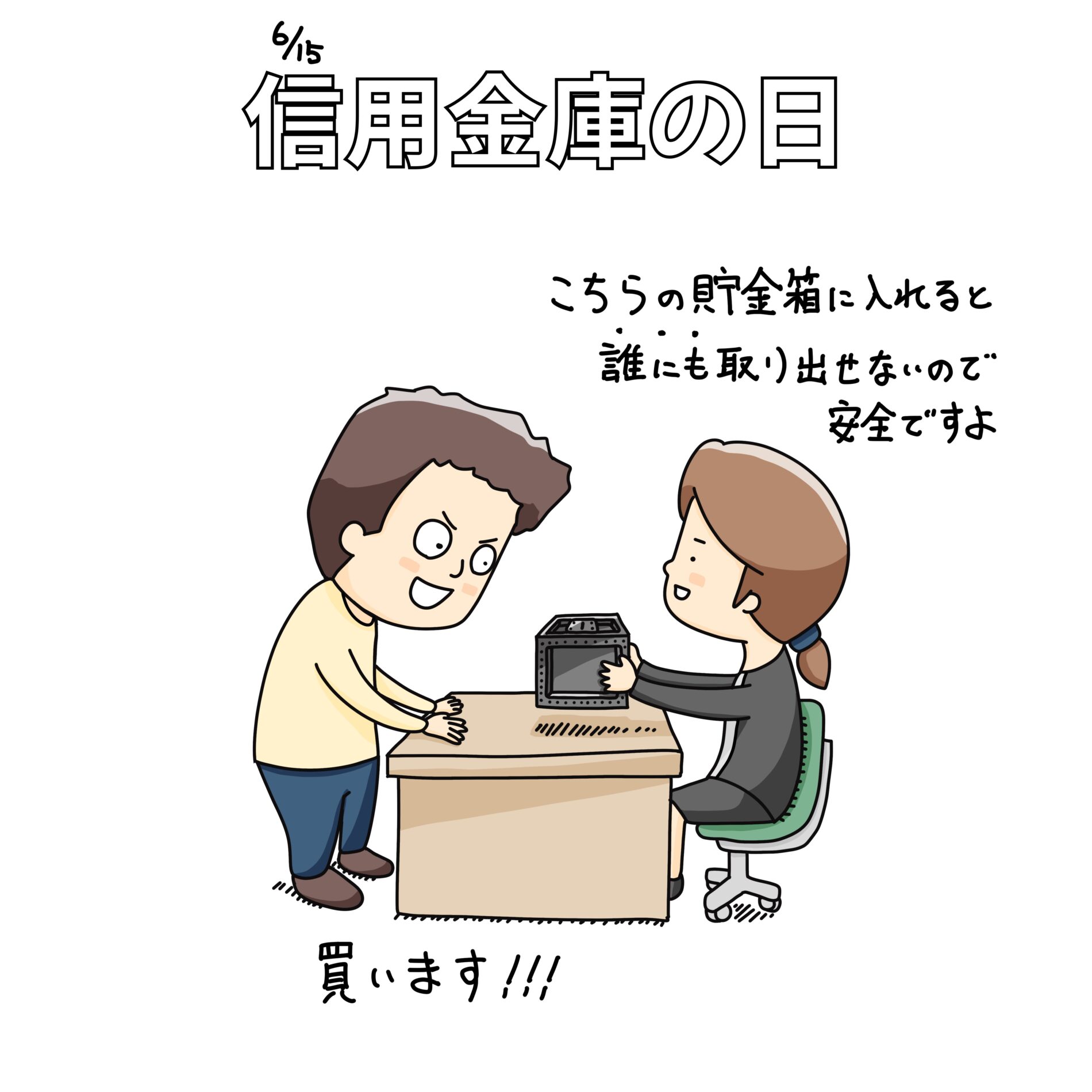 信用金庫の日