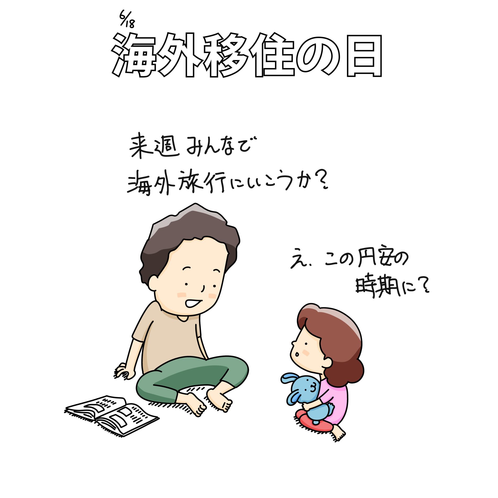 海外移住の日