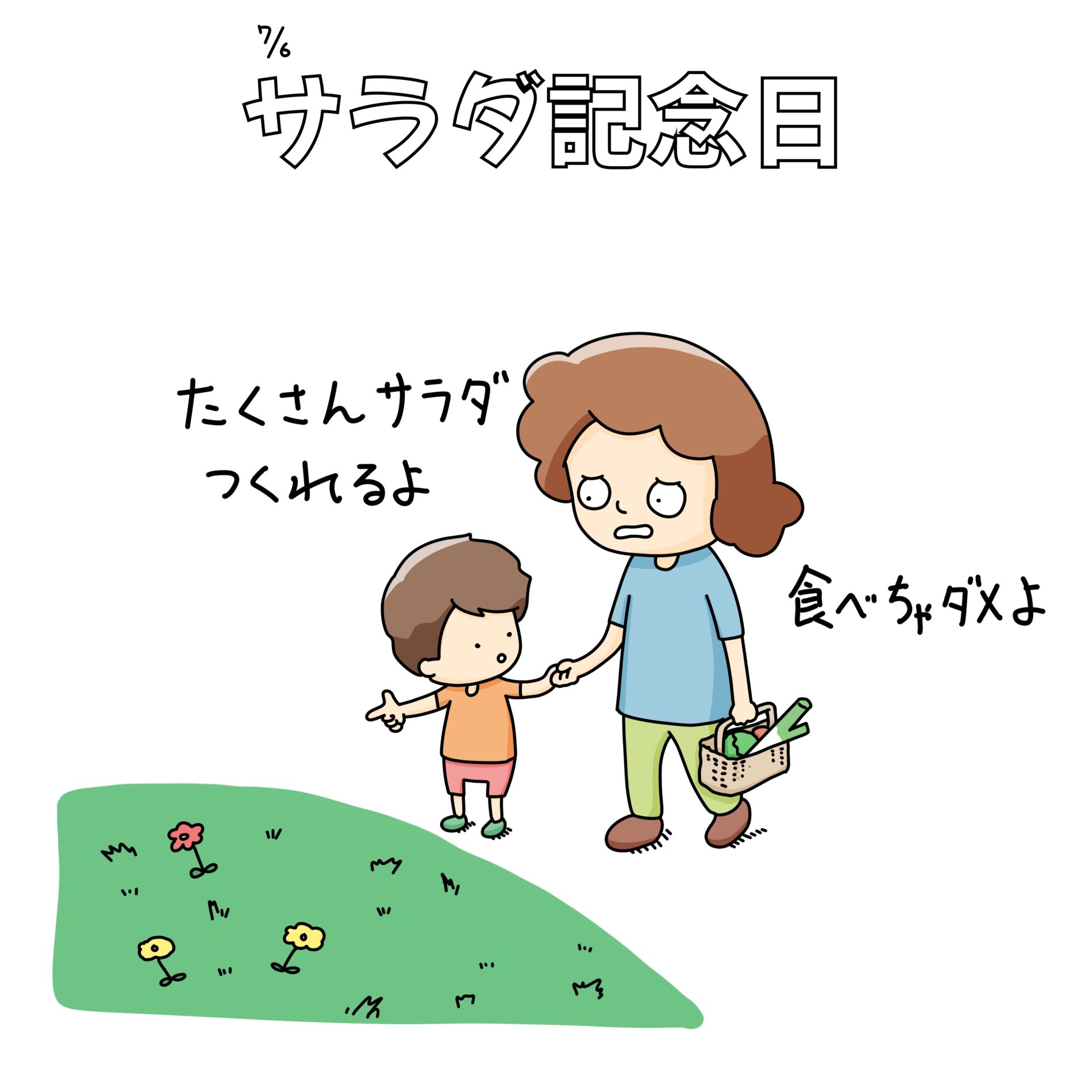 サラダ記念日