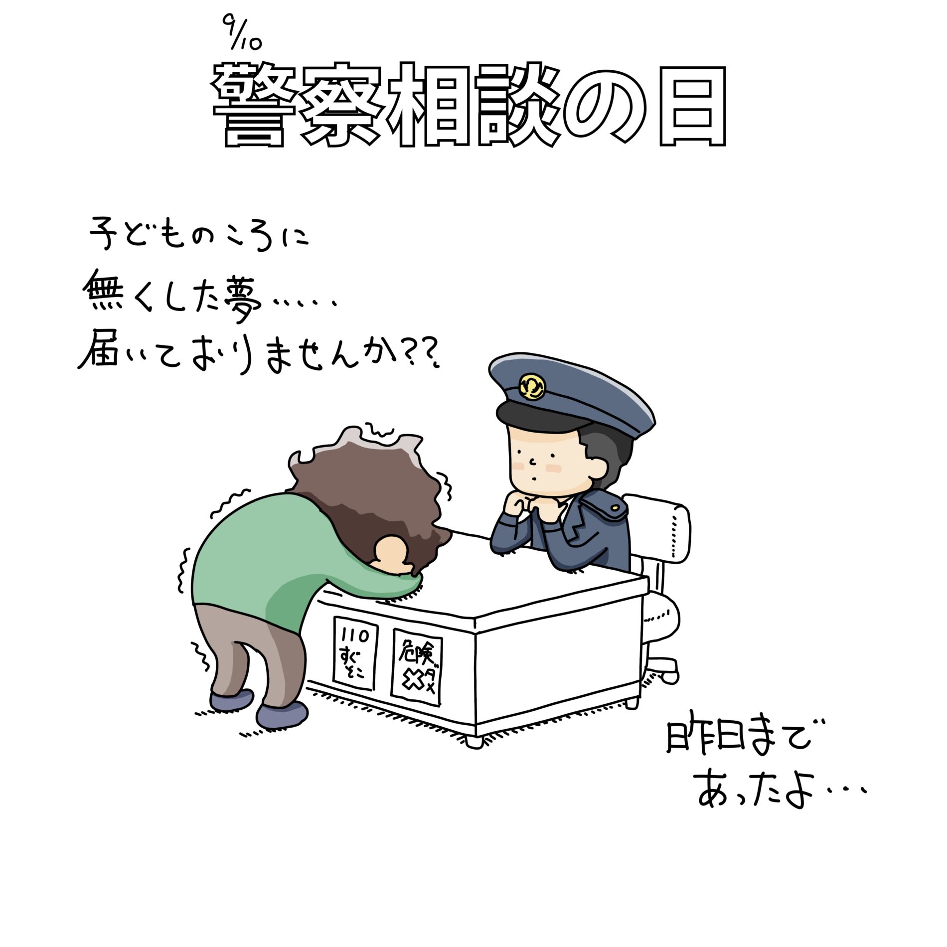 9/11：警察相談の日