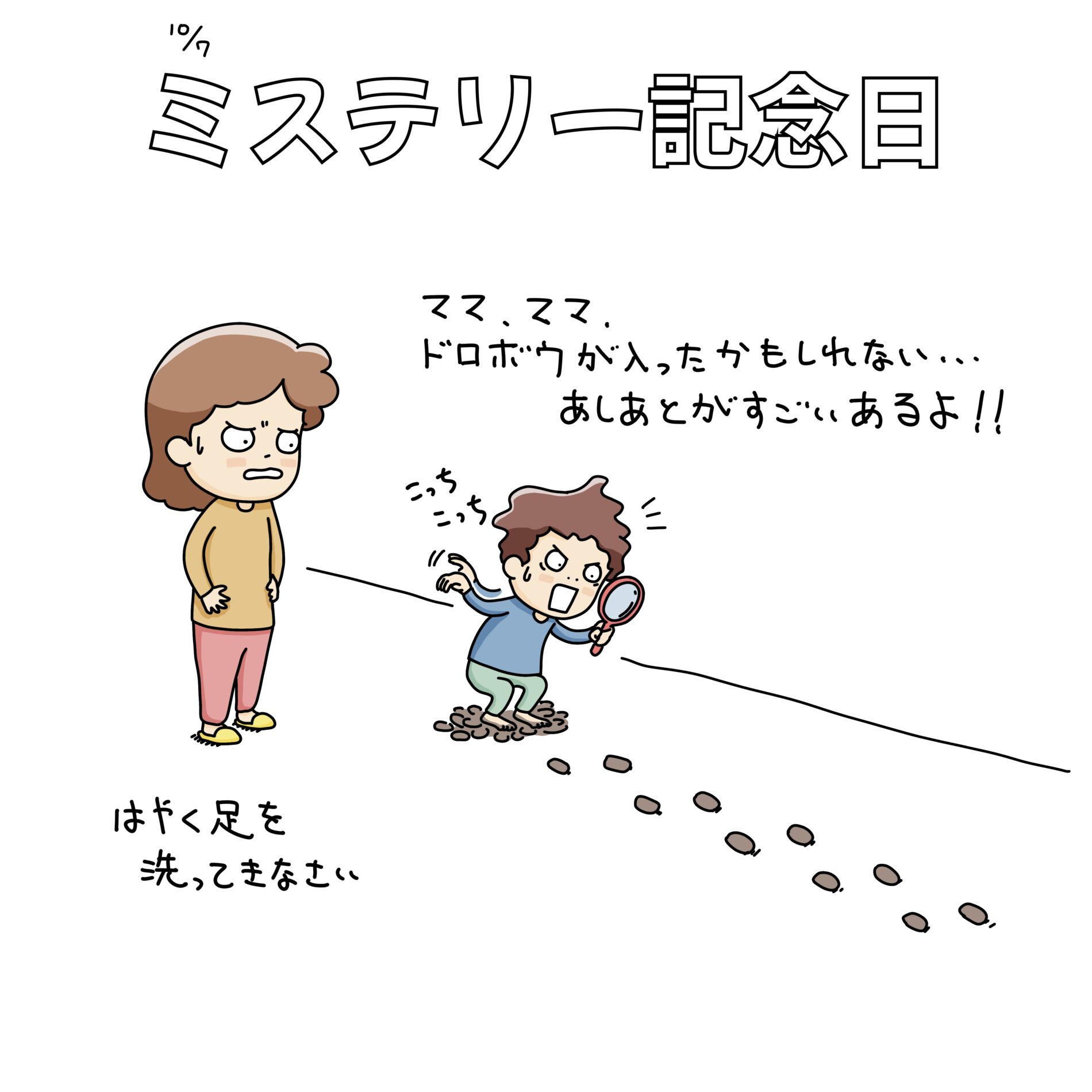 10/7：ミステリー記念日