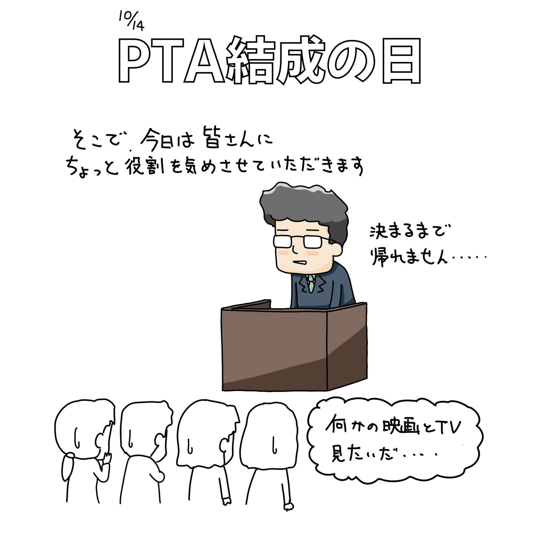 10/14：PTA結成の日