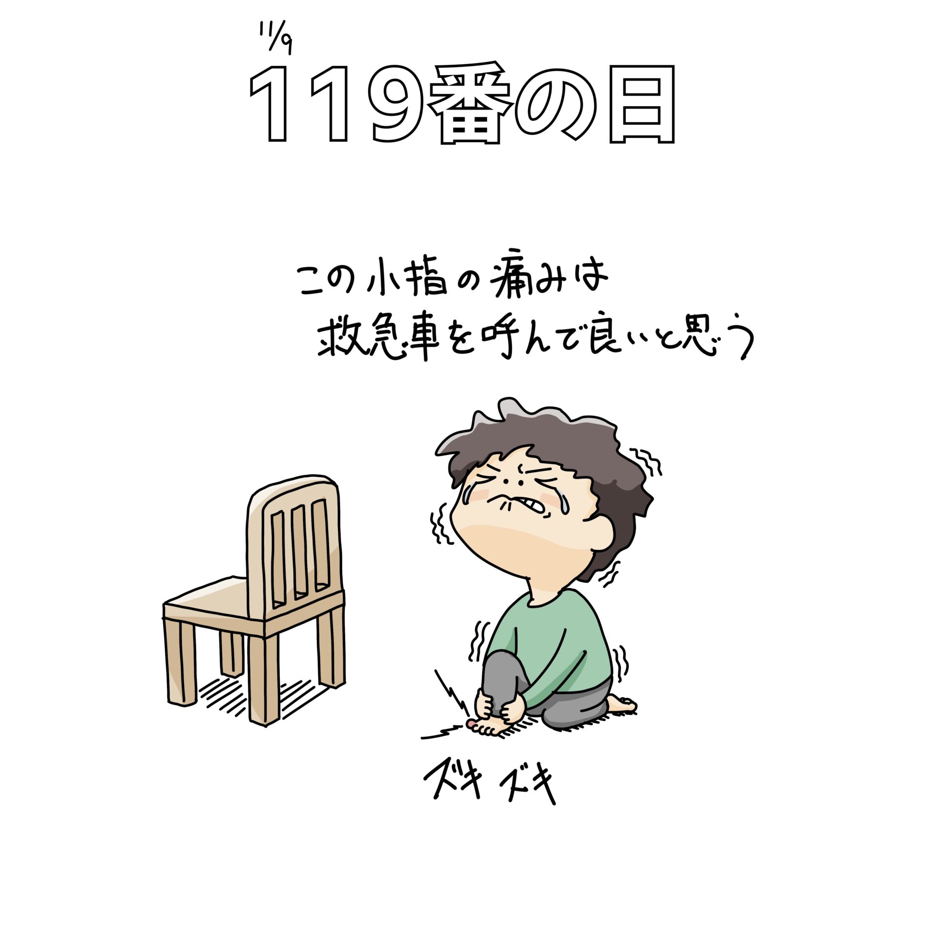 11/9：119番の日