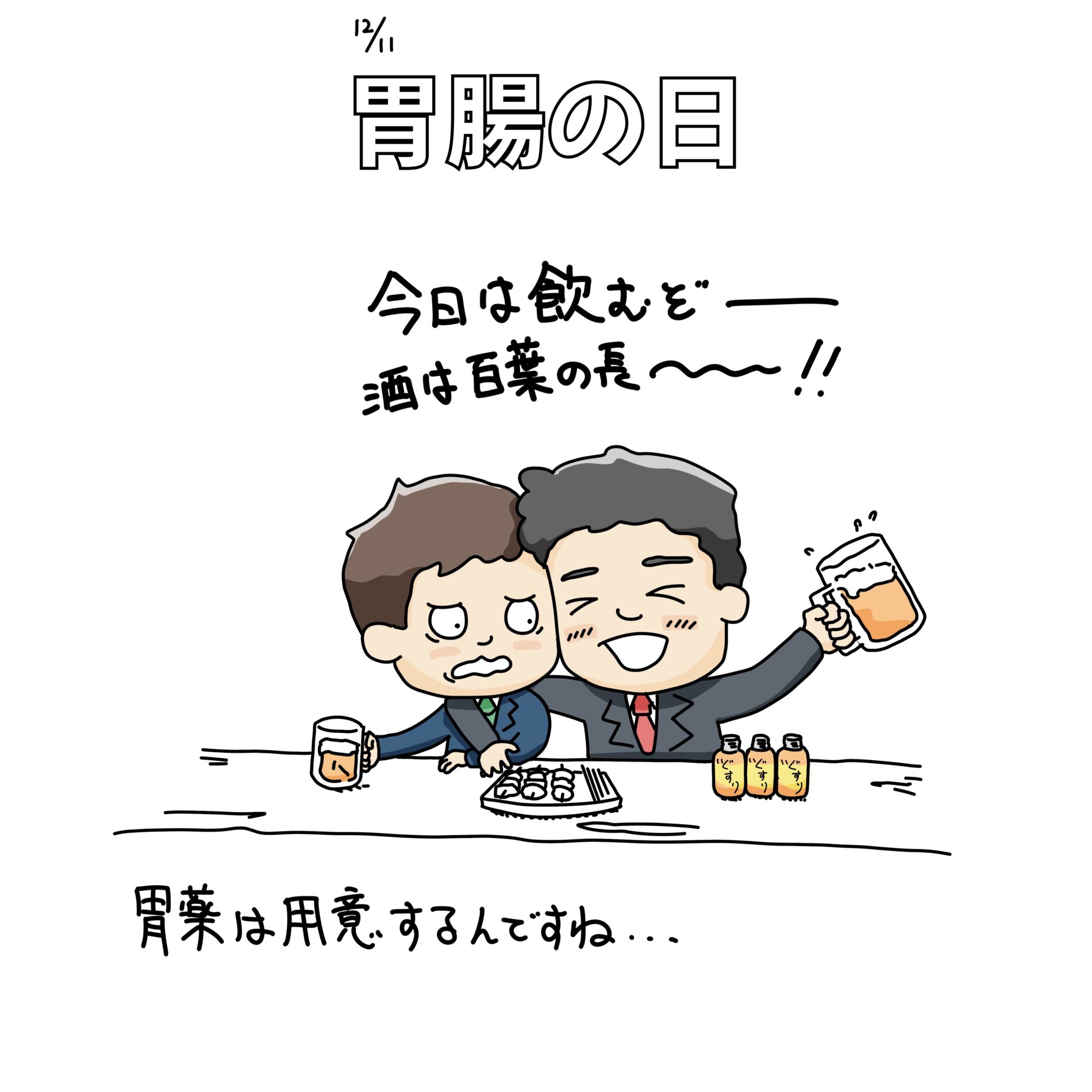 12/11：胃腸の日