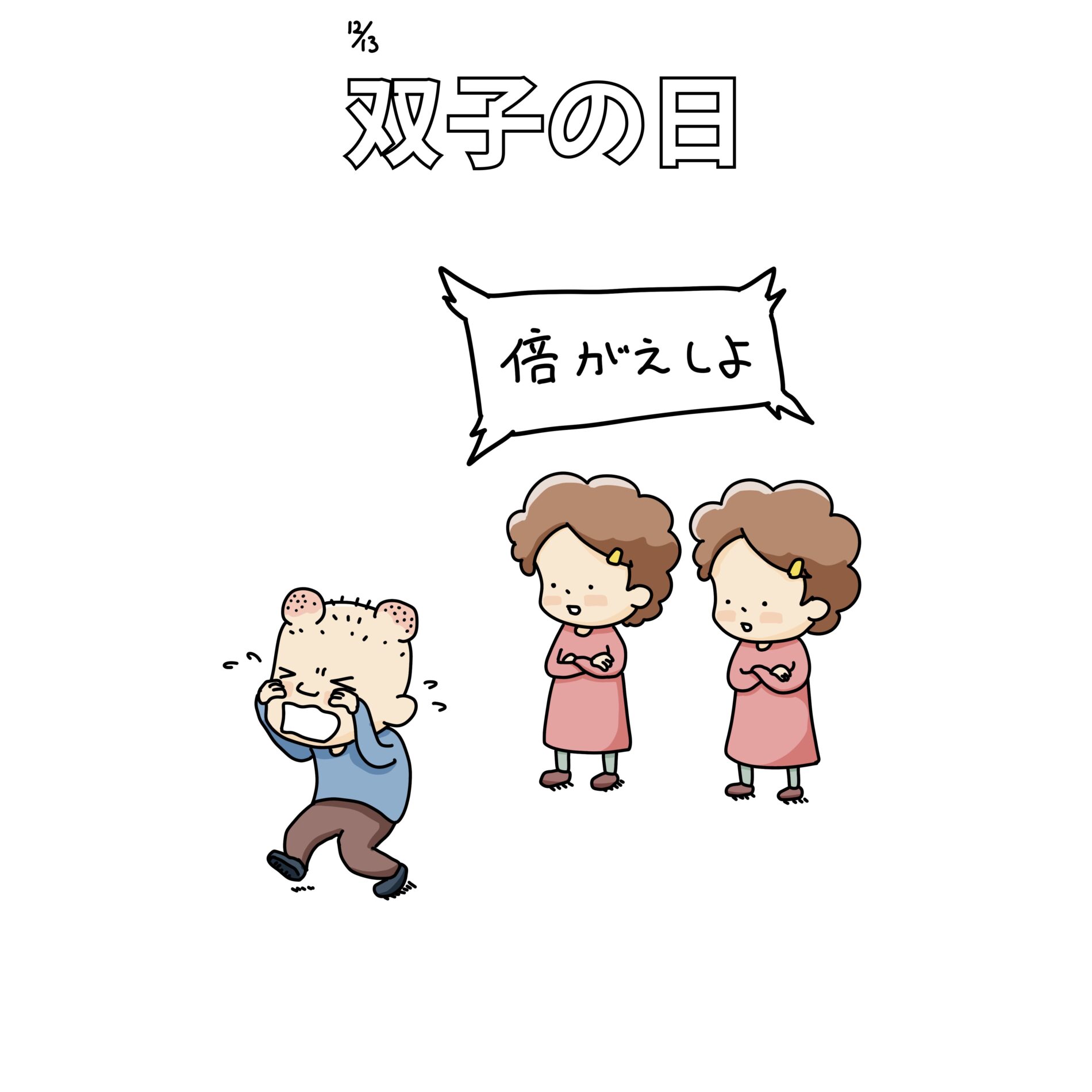 12/13：双子の日