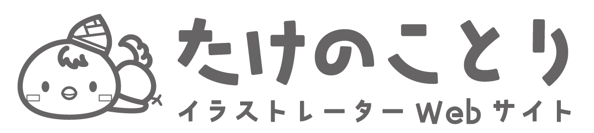 図解 リベ大ワークスでイラスト作成の仕事を受注 作業手順の解説 たけのことり イラストレーター